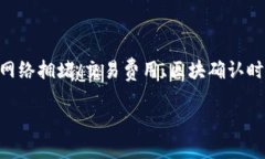 在区块链和加密货币的环