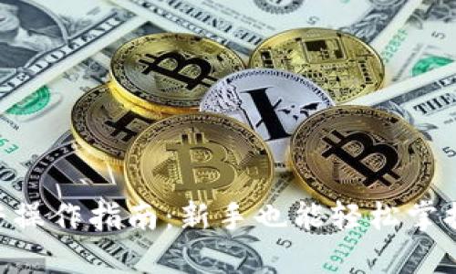 Tokenim杠杆操作指南：新手也能轻松掌握的投资策略