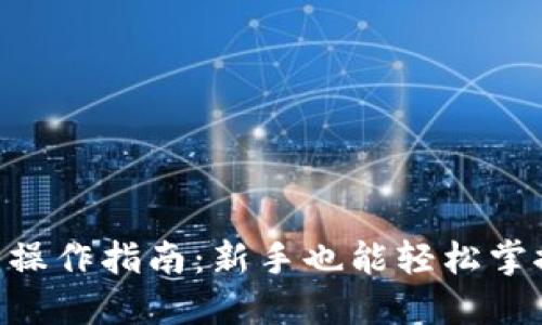 Tokenim杠杆操作指南：新手也能轻松掌握的投资策略