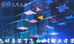 Tokenim钱包被多签了怎么办