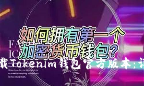 如何下载Tokenim钱包官方版本：详细指南