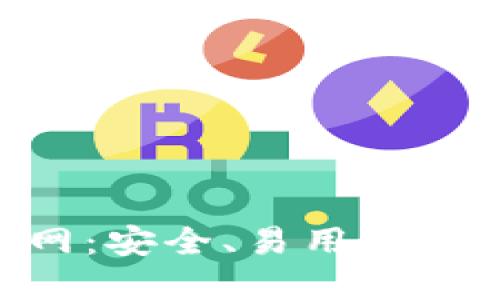 Tokenim钱包官网：安全、易用的数字资产管理工具