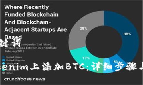 ## 和关键词

如何在Tokenim上添加BTC：详细步骤与注意事项