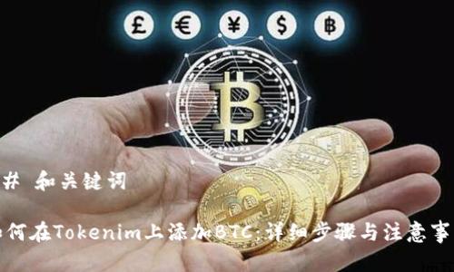 ## 和关键词

如何在Tokenim上添加BTC：详细步骤与注意事项