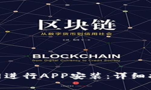 如何在Tokenim官网进行APP安装：详细指南与常见问题解析