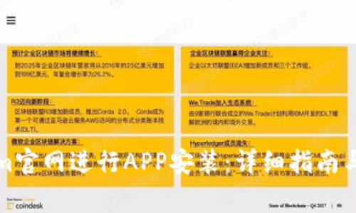 如何在Tokenim官网进行APP安装：详细指南与常见问题解析