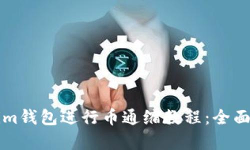 如何使用Tokenim钱包进行币通缩教程：全面解析与未来展望
