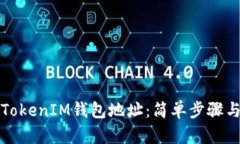 如何查看TokenIM钱包地址：