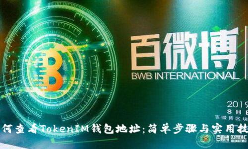 如何查看TokenIM钱包地址:简单步骤与实用技巧