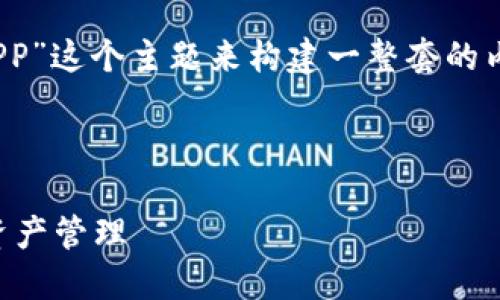 好的，我们可以围绕“Tokenim钱包官网APP”这个主题来构建一整套的内容。下面是我为您设计的、关键词和大纲。



Tokenim钱包官网APP：安全便捷的数字资产管理
