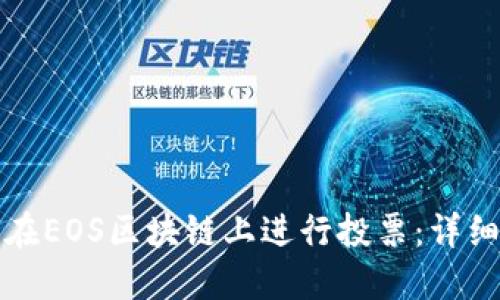 如何在EOS区块链上进行投票：详细指南