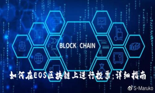 如何在EOS区块链上进行投票：详细指南
