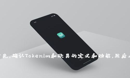 关于“Tokenim是否可以转到欧易”这个问题,我们可以从多个角度进行探讨。首先,确认Tokenim和欧易的定义和功能,然后看看它们之间的转账机制和可操作性。以下是一个为此主题设计的结构化大纲。
### 如何将Tokenim转到欧易:完整指南