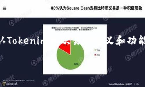 关于“Tokenim是否可以转到欧易”这个问题,我们可以从多个角度进行探讨。首先,确认Tokenim和欧易的定义和功能,然后看看它们之间的转账机制和可操作性。以下是一个为此主题设计的结构化大纲。
### 如何将Tokenim转到欧易:完整指南