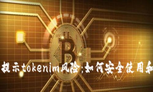 手机提示tokenim风险：如何安全使用和防范