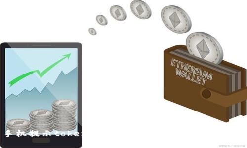 手机提示tokenim风险：如何安全使用和防范