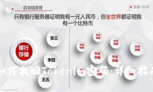 如何找回Tokenim密码：详细指南