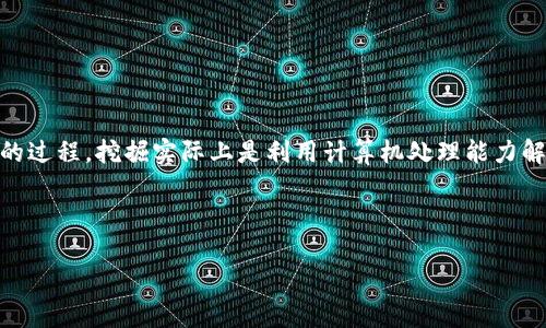 在回答“tokenim是什么矿”之前，我们先定义几个相关的术语，以帮助理解这个概念。

“Tokenim”通常涉及数字货币或区块链领域，而“矿”则指的是与加密货币的挖掘相关的过程。挖掘实际上是利用计算机处理能力解决复杂的数学问题，以验证和添加交易到区块链，从而获得新产生的加密货币的过程。

### 志和关键词

Tokenim：区块链项目中的新兴矿场解析