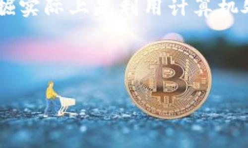 在回答“tokenim是什么矿”之前，我们先定义几个相关的术语，以帮助理解这个概念。

“Tokenim”通常涉及数字货币或区块链领域，而“矿”则指的是与加密货币的挖掘相关的过程。挖掘实际上是利用计算机处理能力解决复杂的数学问题，以验证和添加交易到区块链，从而获得新产生的加密货币的过程。

### 志和关键词

Tokenim：区块链项目中的新兴矿场解析