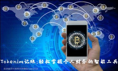 Tokenim记账：轻松掌握个人财务的智能工具