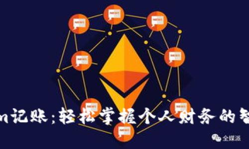 Tokenim记账：轻松掌握个人财务的智能工具