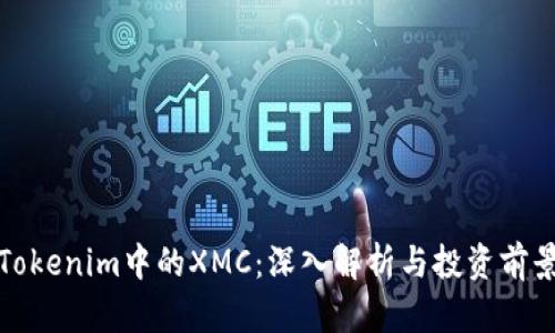 Tokenim中的XMC：深入解析与投资前景