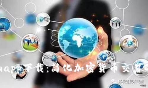 Tokenimapp下载:简化加密货币交易的新选择