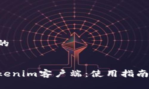 思考一个且的


深入了解Tokenim客户端：使用指南、功能与优势
