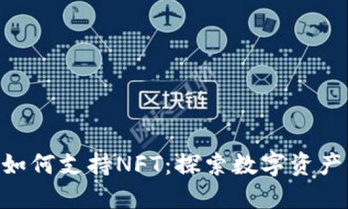 Tokenim如何支持NFT：探索数字资产的新境界