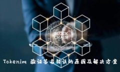 Tokenim 验证签名错误的原因