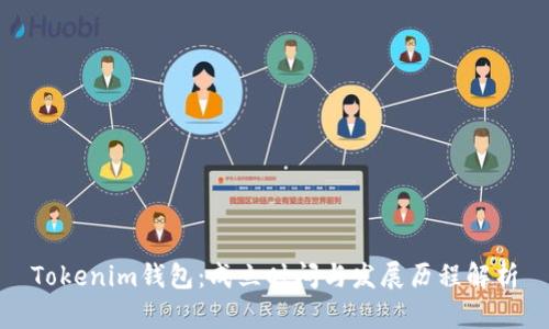 Tokenim钱包：成立时间与发展历程解析