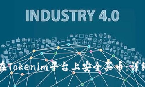 如何在Tokenim平台上安全买币：详细指南