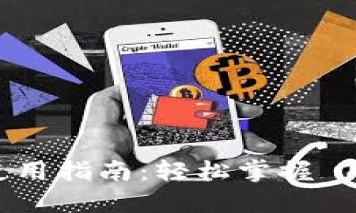 Tokenim 使用指南:轻松掌握 TR 交易技巧