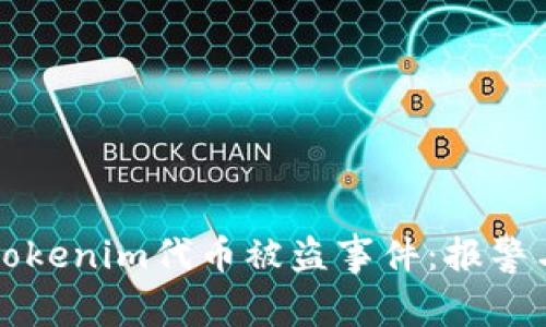 如何处理tokenim代币被盗事件:报警与维权指南