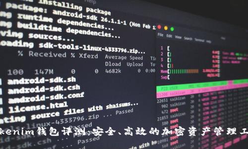 Tokenim钱包评测:安全、高效的加密资产管理工具