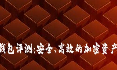 Tokenim钱包评测:安全、高效的加密资产管理工具