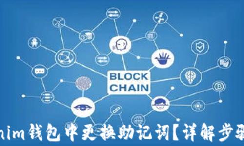 
如何在Tokenim钱包中更换助记词？详解步骤与注意事项