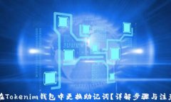 如何在Tokenim钱包中更换助