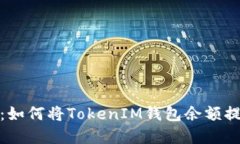 详细指南：如何将TokenIM钱