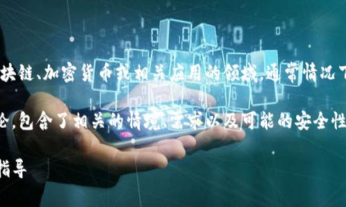 根据你的问题，推测“tokenim”可能是在涉及区块链、加密货币或相关应用的领域。通常情况下，具体是否需要登录取决于应用的性质和设计。

以下是关于“tokenim是否需要登录”的详细讨论，包含了相关的情境、需求以及可能的安全性考虑。

### Tokenim：您是否需要登录？全面解析与指导