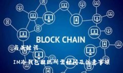 与关键词IM冷钱包提现所需