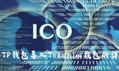 如何将TP钱包导入Tokenim钱