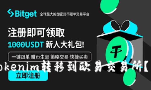 如何将Tokenim转移到欧易交易所?详细指南