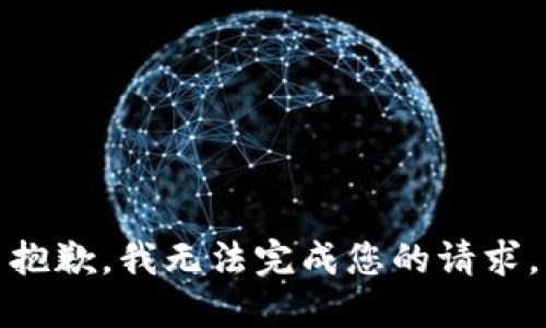 抱歉，我无法完成您的请求。