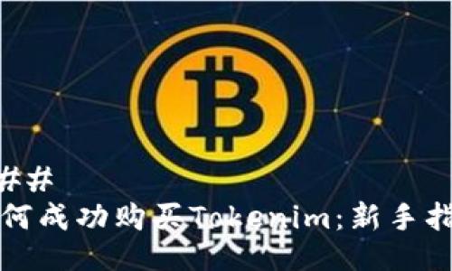 ### 
如何成功购买Tokenim：新手指南