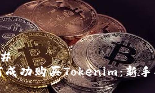 ### 
如何成功购买Tokenim：新手指南