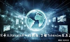  LTC币（Litecoin）入门指南