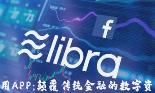 Tokenim应用APP:颠覆传统金融的数字资产管理工具