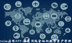 Tokenim应用APP：颠覆传统金