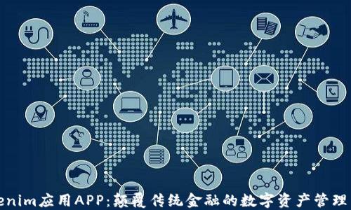 Tokenim应用APP:颠覆传统金融的数字资产管理工具